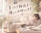 5分でも大丈夫♪まったり優しくお話雑談します 報告したい共感して欲しいなどまったりお話しましょ♪✨ イメージ5