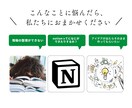 notion作り方・使い方相談乗ります notionを使って何かしたい人作成代行・相談乗ります！ イメージ2