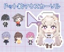 販売もOK！マウスカーソル制作します 全15種類　配信やグッズにも使えるドット絵マウスカーソル！ イメージ1