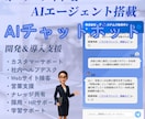 高性能AIで業務改善！独自AIボット導入支援します 独自AIエージェント群で問合せ・情報共有を自動化 イメージ1