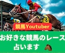 お好きな競馬のレースを占います Youtube競馬タロット占いをご覧頂いてる方向け★ イメージ1
