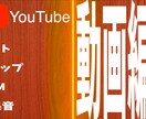 YouTube専門で動画編集を代行します YouTube動画編集等に11年！ご気軽にご相談ください！ イメージ1