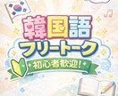 お試し・初心者可！韓国語フリートークします 教材なしフリートークレッスンです！楽しく会話しましょう！ イメージ1