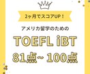 米国留学TOEFLの効率的な学習法を教えます ２ヶ月集中でiBT81～100点を目指す！ イメージ1