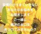 習慣化がうまくいかないあなたのお悩みをお聞きします ご一緒に解決の糸口を見つけてみませんか？ イメージ1