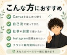 Canva初心者さんに使い方をやさしく教えます PC・スマホ・タブレットOK！画面共有で一緒に操作 イメージ3