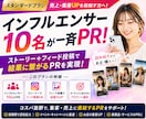 広告では届かない“リアルな反応”を生み出します インフルエンサーPR10名｜拡散＋導線設計で売上UP イメージ1