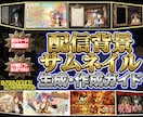 配信背景とサムネイルの作成手順を資料で解説します AI初心者でも安心の手順画像付きの資料! 無料でできる方も! イメージ1