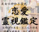 もう報われない恋は卒業♡龍神巫女が霊視鑑定します 龍神様の御神託で停滞を吹き飛ばし、お二人の関係を好転させます イメージ1