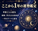 ここから一年間の運勢◆季節ごとの流れを深く占います 恋愛運・仕事運・金運◆タロットと占星術で一年を鑑定 イメージ1