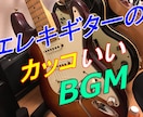 エレキギターのBGMやジングルを製作します 現役ギタリストの本格BGM！振り幅の広いサウンドでお届け！ イメージ4