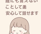 どんな話でも優しく聞きます 誰にも言えない気持ち、ゆっくりお話下さい。 イメージ2