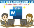 Word文書処理技能検定受験に向けたご指導をします 最短1か月で受験できるよう、合格のポイントを集中して教えます イメージ1