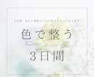 色彩心理／あなたに寄り添うお守りカラーを伝えます 心身を「色」でケアしてみませんか？ イメージ1