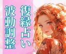 復縁鑑定付き 彼から返信が来る波動調整をします LINE既読無視を解消 彼への波動調整+簡易占い付き イメージ1
