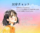 30分チャットでお悩み聞きます 気軽な相談や愚痴こぼし、心を軽くしたい方におすすめ！ イメージ1