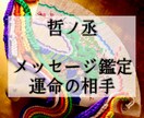 あなたの真実の恋・結ばれる運命の相手を見ます 【鑑定歴２０年】メッセージ鑑定・出会いの時期・特徴・運命の日 イメージ1