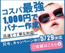 期間限定キャンペーン　1000円でバナー作成します 1000円で各種画像バナー作成致します！5/29まで期間限定 イメージ1