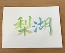命名書/水彩絵の具でカラフルな文字に仕上げます お子様への最初の贈り物/あたたかみのある水彩で仕上げます イメージ6