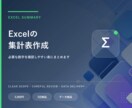 Excelの集計表を作成します 必要な数字を確認しやすい表にまとめます イメージ1