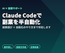 Claude Codeで副業を半自動化します あなたに合う副業選びから自動化のやり方まで伴走します イメージ1