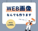 WEB画像なんでも作成します 相談しやすいデザイナー！ぜひお声掛けください♪ イメージ1