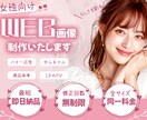 限定価格！らしさを大切に！WEB画像制作します スピーディーかつ丁寧に、気持ちのいい対応を心がけています！ イメージ1