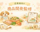 企業様向け・犬の手作り食【商品開発の監修】します 犬の健康と美味しさを両立する商品づくり イメージ1