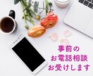 電話でお見積もり前のご相談受付けます ご連絡をいただいている方専用のご購入前相談サービス イメージ1