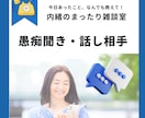 寂しい時のまったり雑談。愚痴聞き・お話聞きます 5分だけでも大歓迎！日々のモヤモヤ全力でお聴きします イメージ1