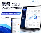 業務に合うWebアプリ・ツールを開発します 企画・デザイン・制作・公開までまとめて対応 イメージ1