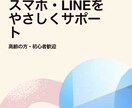 高齢者向けスマホLINEの使い方を一緒に練習します 【優しく丁寧】スマホ・LINEの使い方を一緒に練習します イメージ2