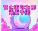 ６ヶ月のお二人の近未来の予測鑑定いたします 彼の気持ち★恋愛感情★今考えている事★一緒の未来まで鑑定 イメージ1