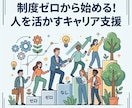 制度ゼロから始める!人を活かすキャリア支援致します 「何から始めれば?」に答える!中小企業のためのキャリア相談 イメージ1