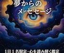 夢からのメッセージを1日1名限定で鑑定します 見た夢の意味を丁寧に解説します。 イメージ1