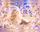 魔女の総合鑑定。あなたに兆しを与えます 仕事、恋愛、人間関係、未来、その他 イメージ1