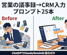 営業の議事録→CRM入力プロンプト渡します 商談録音→議事録→CRM下書きまで一気に。営業の事務時間半減 イメージ1