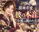 複雑恋愛でお悩みの貴方様へ彼の気持ち視ます 信じたいのに不安が消えない苦しさを1人で抱えてる貴方様へ イメージ1