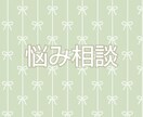 ２日間貴方のお話悩み相談何でも聞きます 話してスッキリ！悩んでいる貴方の心に寄り添います* イメージ1