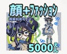 手軽にうちの子の別衣装が見られます 顔+ファッションのイラストを描きます。 イメージ1