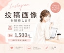Instagram投稿画像を制作します 丸投げOK！最短翌日納品！1枚だけでもOK！ イメージ1