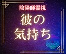 陰陽師の霊視で【彼のあなたへの気持ち】深く視ます 彼の気持ちを霊視で解き明かし運命の未来へ導きます イメージ1