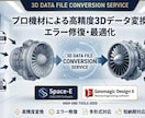ハイエンド機材使用！3Dデータ拡張子変換します プロ機材を使用！高精度な3Dデータ変換とエラー修復を実現。 イメージ1