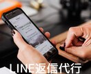 忙しい事業主様、お客様へLINE返信即対応します お客様をお待たせしません。機会損失は勿体無いです。 イメージ1