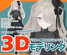 Vtuberフルスクラッチ3Dモデル制作承ります 完全フルスクラッチ！イラスト立体再現！VRC対応化可能！ イメージ1