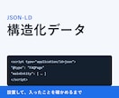 構造化データ（JSON-LD）を設置します 検索とAIに「何のページか」を正しく伝えます イメージ1