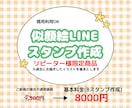 リピーター様限定 LINEスタンプ作成します リピーター様限定★似顔絵ベースにLINEスタンプ作成します イメージ1