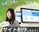 サイト制作をまるっとお任せできるサービスやってます 写真も文章もぜーんぶおまかせして！ 私がサイト制作しちゃう！ イメージ1