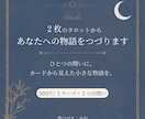 2枚のタロットから、あなたへの物語をつづります ひとつの問いに、カードから見えた小さな物語をお届けします イメージ1