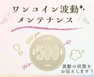人気メニュー★波動メンテナンスあなたの波動整えます ワンコイン★髪や肌のように波動をメンテナンス！運気アップ！ イメージ1